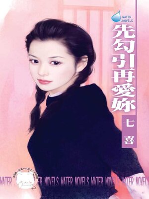 cover image of 先勾引再愛妳